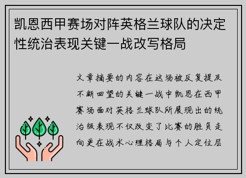 凯恩西甲赛场对阵英格兰球队的决定性统治表现关键一战改写格局
