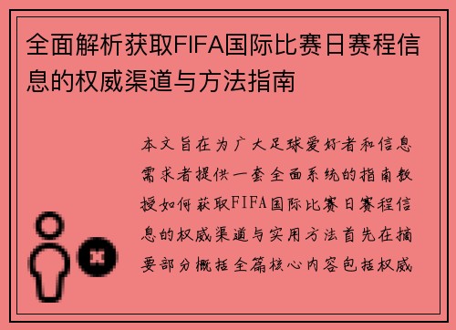 全面解析获取FIFA国际比赛日赛程信息的权威渠道与方法指南 全面解析获取FIFA国际比赛日赛程信息的权威渠道与方法指南