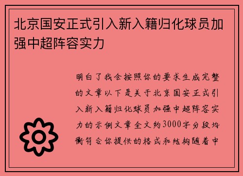北京国安正式引入新入籍归化球员加强中超阵容实力 北京国安正式引入新入籍归化球员加强中超阵容实力