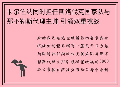 卡尔佐纳同时担任斯洛伐克国家队与那不勒斯代理主帅 引领双重挑战 卡尔佐纳同时担任斯洛伐克国家队与那不勒斯代理主帅 引领双重挑战