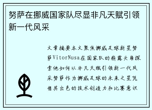 努萨在挪威国家队尽显非凡天赋引领新一代风采 努萨在挪威国家队尽显非凡天赋引领新一代风采