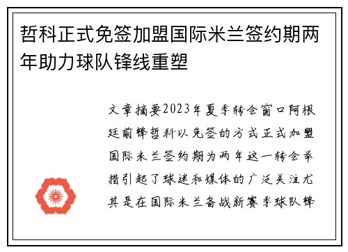 哲科正式免签加盟国际米兰签约期两年助力球队锋线重塑 哲科正式免签加盟国际米兰签约期两年助力球队锋线重塑