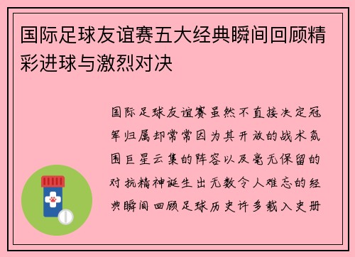 国际足球友谊赛五大经典瞬间回顾精彩进球与激烈对决 国际足球友谊赛五大经典瞬间回顾精彩进球与激烈对决