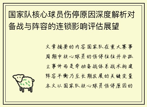 国家队核心球员伤停原因深度解析对备战与阵容的连锁影响评估展望 国家队核心球员伤停原因深度解析对备战与阵容的连锁影响评估展望