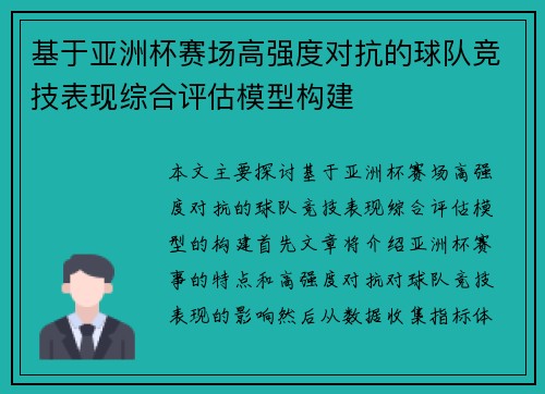 基于亚洲杯赛场高强度对抗的球队竞技表现综合评估模型构建 基于亚洲杯赛场高强度对抗的球队竞技表现综合评估模型构建