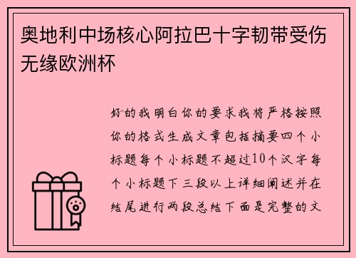 奥地利中场核心阿拉巴十字韧带受伤无缘欧洲杯