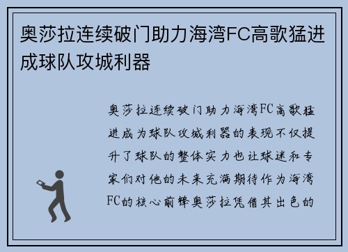 奥莎拉连续破门助力海湾FC高歌猛进成球队攻城利器
