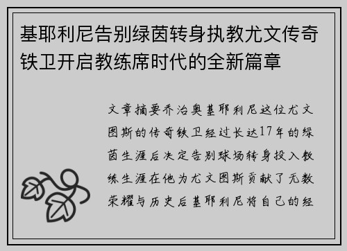 基耶利尼告别绿茵转身执教尤文传奇铁卫开启教练席时代的全新篇章