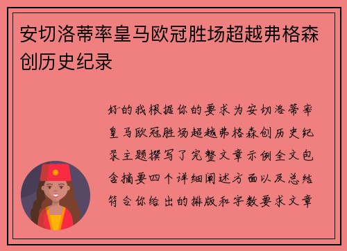 安切洛蒂率皇马欧冠胜场超越弗格森创历史纪录
