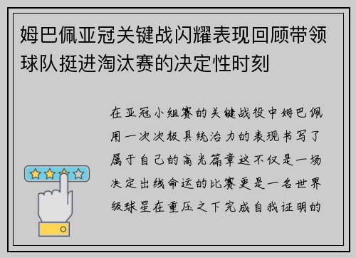 姆巴佩亚冠关键战闪耀表现回顾带领球队挺进淘汰赛的决定性时刻