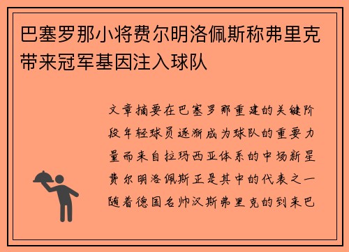 巴塞罗那小将费尔明洛佩斯称弗里克带来冠军基因注入球队 巴塞罗那小将费尔明洛佩斯称弗里克带来冠军基因注入球队