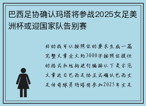 巴西足协确认玛塔将参战2025女足美洲杯或迎国家队告别赛 巴西足协确认玛塔将参战2025女足美洲杯或迎国家队告别赛
