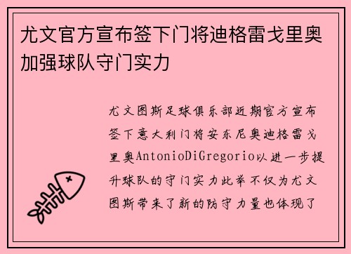 尤文官方宣布签下门将迪格雷戈里奥加强球队守门实力