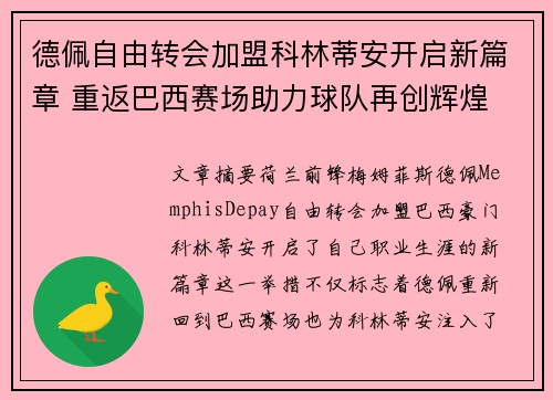 德佩自由转会加盟科林蒂安开启新篇章 重返巴西赛场助力球队再创辉煌 德佩自由转会加盟科林蒂安开启新篇章 重返巴西赛场助力球队再创辉煌