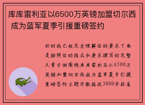 库库雷利亚以6500万英镑加盟切尔西 成为蓝军夏季引援重磅签约 库库雷利亚以6500万英镑加盟切尔西 成为蓝军夏季引援重磅签约