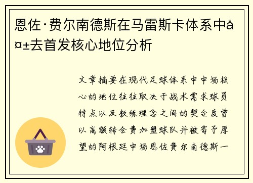 恩佐·费尔南德斯在马雷斯卡体系中失去首发核心地位分析 恩佐·费尔南德斯在马雷斯卡体系中失去首发核心地位分析