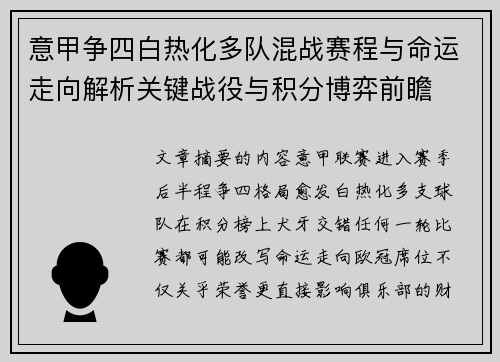 意甲争四白热化多队混战赛程与命运走向解析关键战役与积分博弈前瞻 意甲争四白热化多队混战赛程与命运走向解析关键战役与积分博弈前瞻