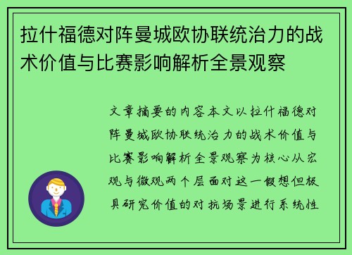 拉什福德对阵曼城欧协联统治力的战术价值与比赛影响解析全景观察 拉什福德对阵曼城欧协联统治力的战术价值与比赛影响解析全景观察
