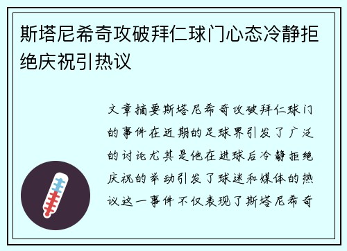 斯塔尼希奇攻破拜仁球门心态冷静拒绝庆祝引热议