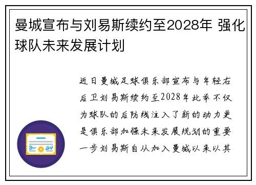 曼城宣布与刘易斯续约至2028年 强化球队未来发展计划