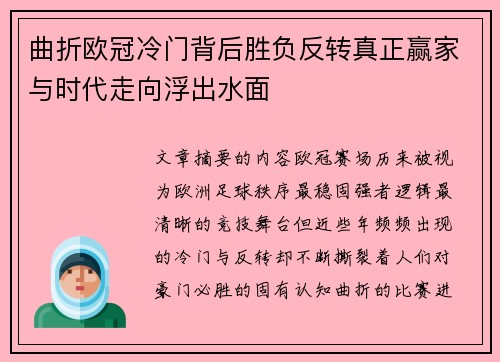曲折欧冠冷门背后胜负反转真正赢家与时代走向浮出水面 曲折欧冠冷门背后胜负反转真正赢家与时代走向浮出水面