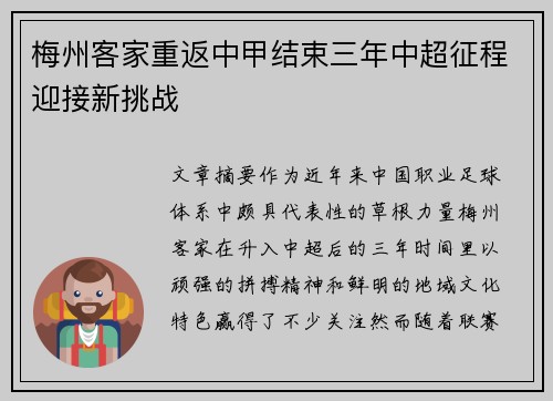 梅州客家重返中甲结束三年中超征程迎接新挑战 梅州客家重返中甲结束三年中超征程迎接新挑战