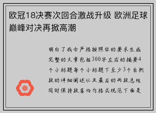 欧冠18决赛次回合激战升级 欧洲足球巅峰对决再掀高潮 欧冠18决赛次回合激战升级 欧洲足球巅峰对决再掀高潮
