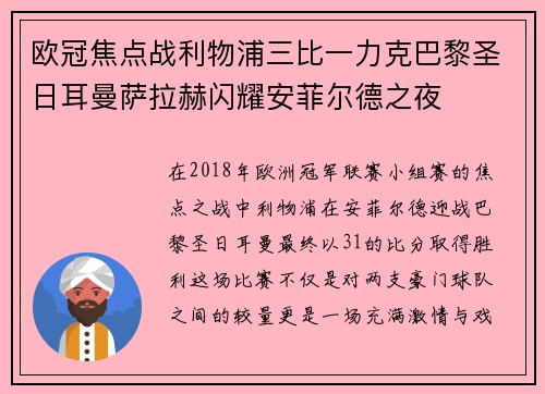 欧冠焦点战利物浦三比一力克巴黎圣日耳曼萨拉赫闪耀安菲尔德之夜