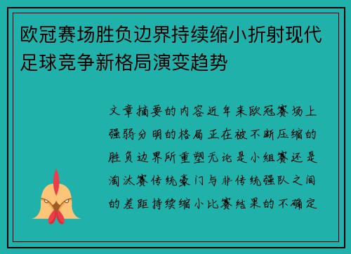 欧冠赛场胜负边界持续缩小折射现代足球竞争新格局演变趋势 欧冠赛场胜负边界持续缩小折射现代足球竞争新格局演变趋势