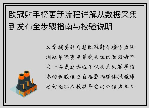 欧冠射手榜更新流程详解从数据采集到发布全步骤指南与校验说明 欧冠射手榜更新流程详解从数据采集到发布全步骤指南与校验说明