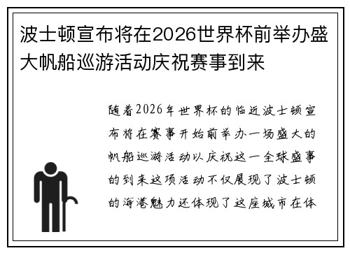波士顿宣布将在2026世界杯前举办盛大帆船巡游活动庆祝赛事到来