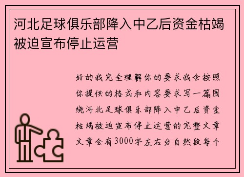 河北足球俱乐部降入中乙后资金枯竭被迫宣布停止运营