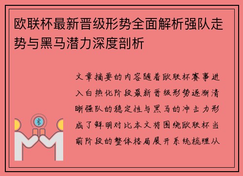 欧联杯最新晋级形势全面解析强队走势与黑马潜力深度剖析