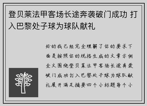 登贝莱法甲客场长途奔袭破门成功 打入巴黎处子球为球队献礼 登贝莱法甲客场长途奔袭破门成功 打入巴黎处子球为球队献礼