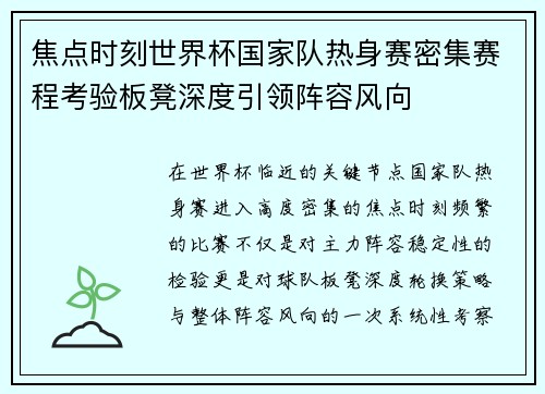 焦点时刻世界杯国家队热身赛密集赛程考验板凳深度引领阵容风向