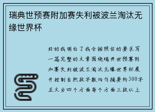 瑞典世预赛附加赛失利被波兰淘汰无缘世界杯