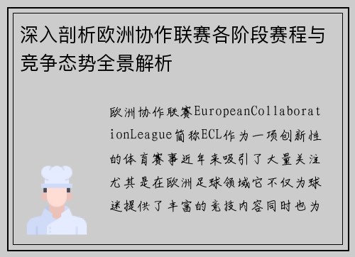 深入剖析欧洲协作联赛各阶段赛程与竞争态势全景解析