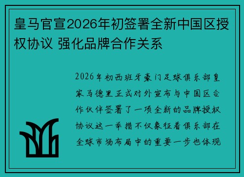 皇马官宣2026年初签署全新中国区授权协议 强化品牌合作关系