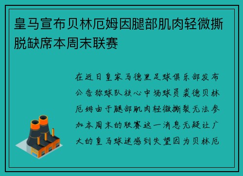 皇马宣布贝林厄姆因腿部肌肉轻微撕脱缺席本周末联赛