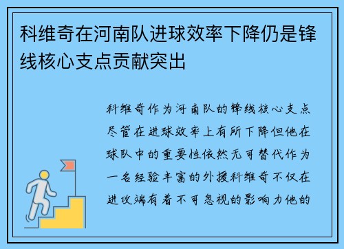 科维奇在河南队进球效率下降仍是锋线核心支点贡献突出