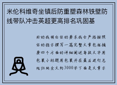 米伦科维奇坐镇后防重塑森林铁壁防线带队冲击英超更高排名巩固基
