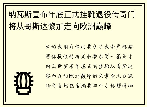 纳瓦斯宣布年底正式挂靴退役传奇门将从哥斯达黎加走向欧洲巅峰