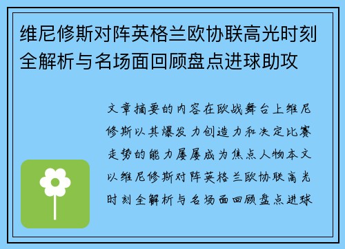 维尼修斯对阵英格兰欧协联高光时刻全解析与名场面回顾盘点进球助攻