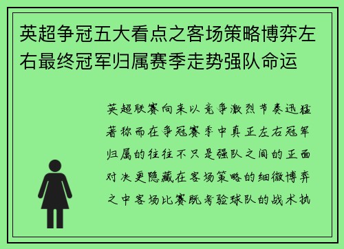 英超争冠五大看点之客场策略博弈左右最终冠军归属赛季走势强队命运 英超争冠五大看点之客场策略博弈左右最终冠军归属赛季走势强队命运