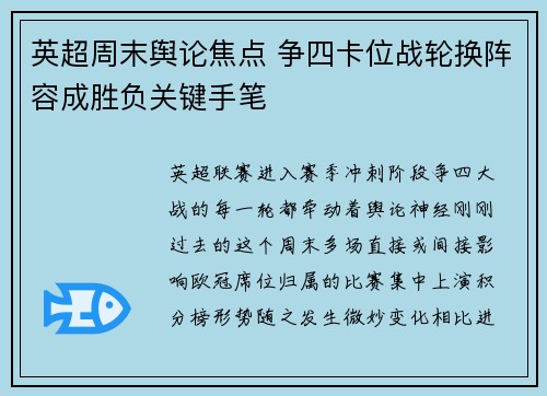 英超周末舆论焦点 争四卡位战轮换阵容成胜负关键手笔