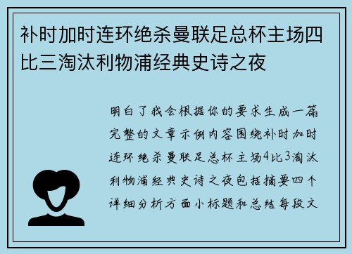 补时加时连环绝杀曼联足总杯主场四比三淘汰利物浦经典史诗之夜