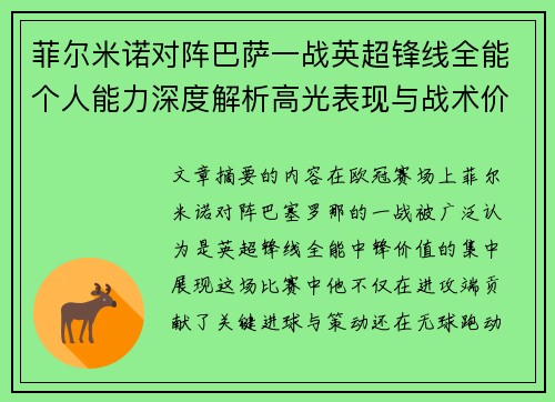 菲尔米诺对阵巴萨一战英超锋线全能个人能力深度解析高光表现与战术价值