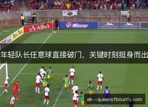 年轻队长任意球直接破门，关键时刻挺身而出