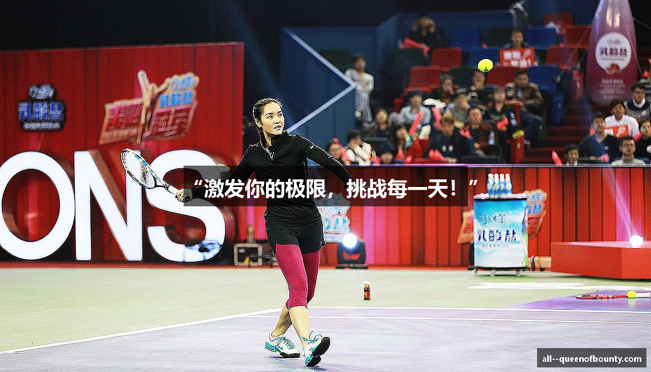 “激发你的极限，挑战每一天！”