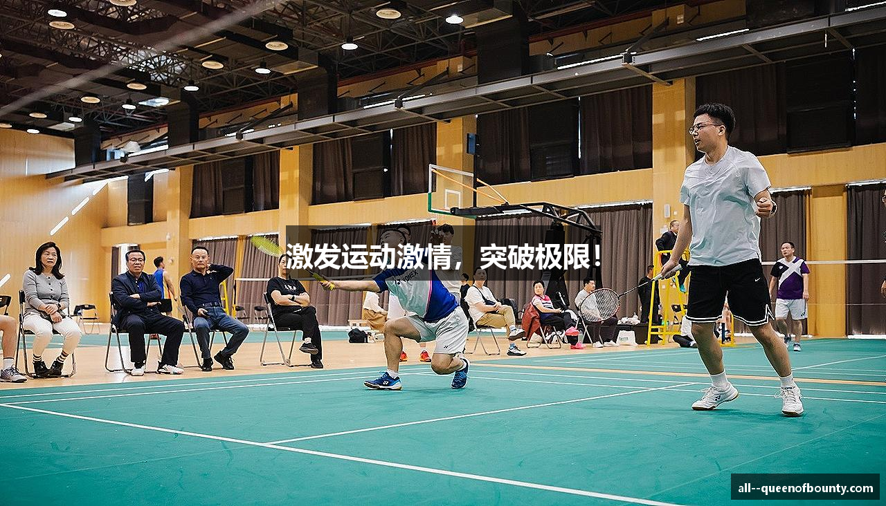 激发运动激情，突破极限！